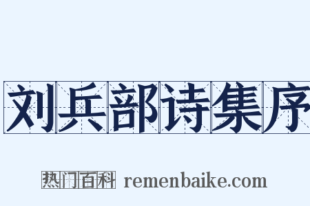 刘兵部诗集序是什么意思的图片